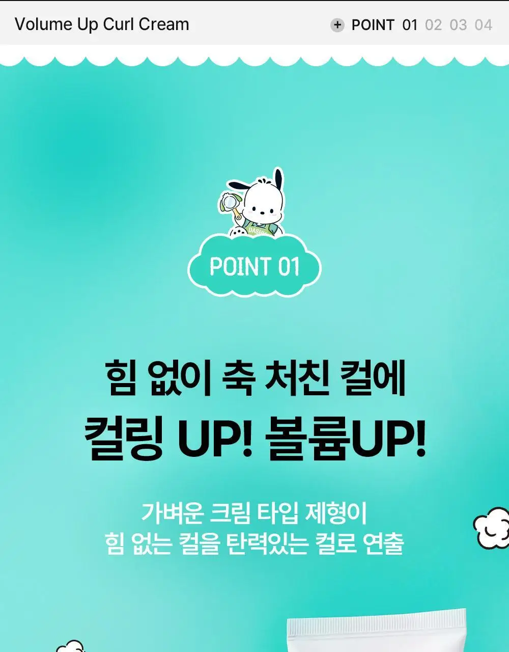 [포차코콜라보] 다슈 데일리 볼륨업 컬크림 150ml 에디션 (+헤어핀 2P 증정) 상세페이지 14
